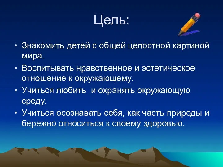 Цель: Знакомить детей с общей целостной картиной мира. Воспитывать нравственное