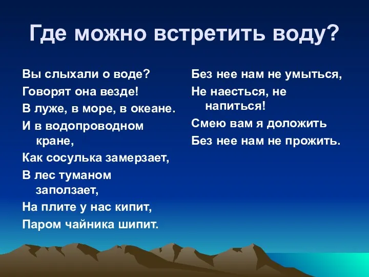 Где можно встретить воду? Вы слыхали о воде? Говорят она