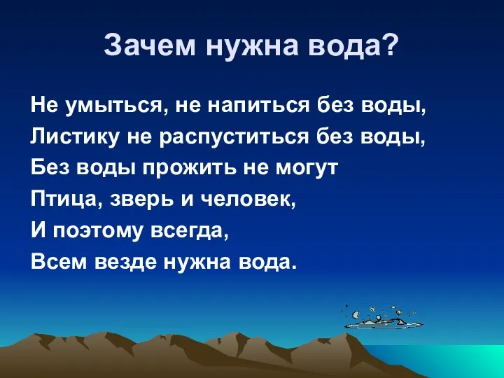 Зачем нужна вода? Не умыться, не напиться без воды, Листику