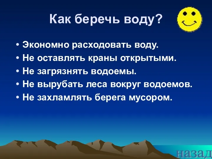 Как беречь воду? Экономно расходовать воду. Не оставлять краны открытыми.