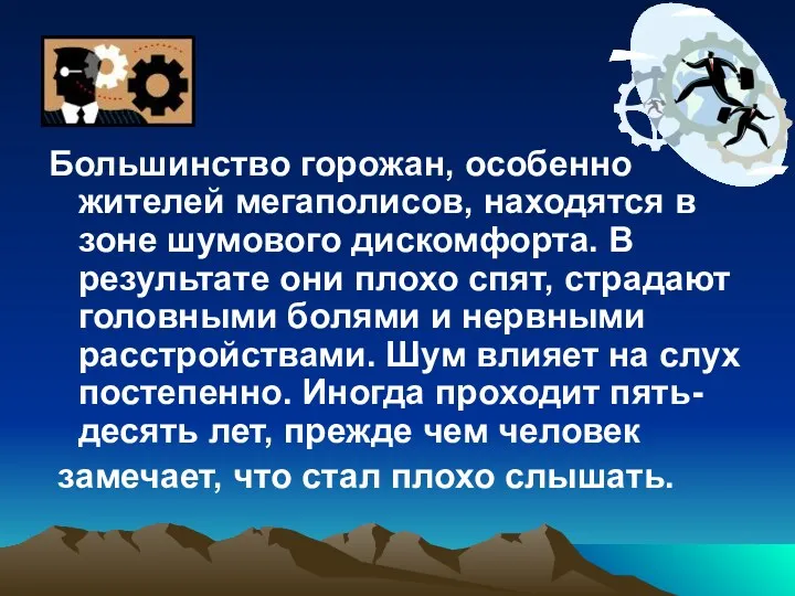 Большинство горожан, особенно жителей мегаполисов, находятся в зоне шумового дискомфорта.