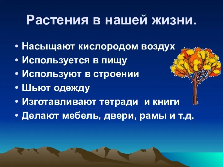 Растения в нашей жизни. Насыщают кислородом воздух Используется в пищу