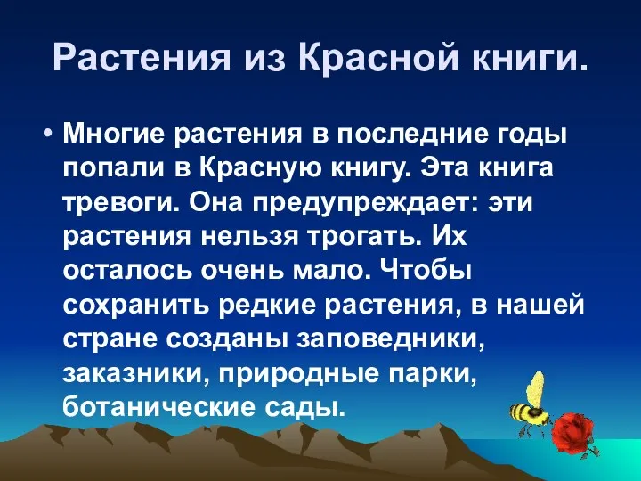 Растения из Красной книги. Многие растения в последние годы попали