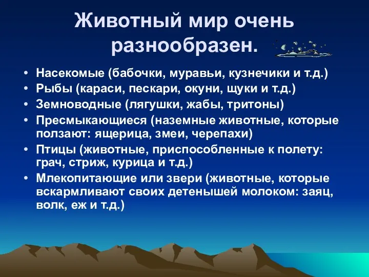 Животный мир очень разнообразен. Насекомые (бабочки, муравьи, кузнечики и т.д.)