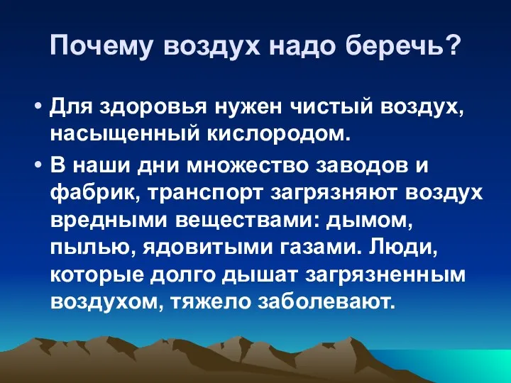 Почему воздух надо беречь? Для здоровья нужен чистый воздух, насыщенный