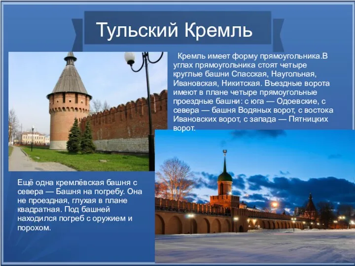 Тульский Кремль Кремль имеет форму прямоугольника.В углах прямоугольника стоят четыре