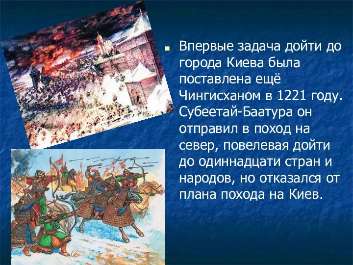 Впервые задача дойти до города Киева была поставлена ещё Чингисханом