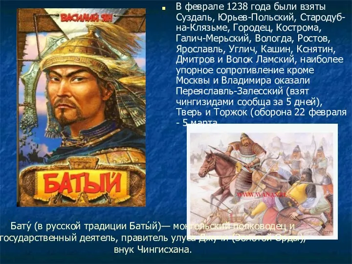 Бату́ (в русской традиции Баты́й)— монгольский полководец и государственный деятель,