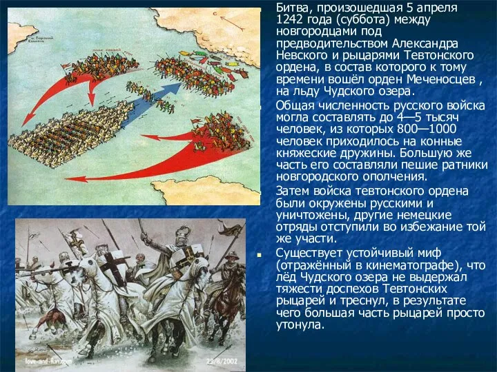 Битва, произошедшая 5 апреля 1242 года (суббота) между новгородцами под