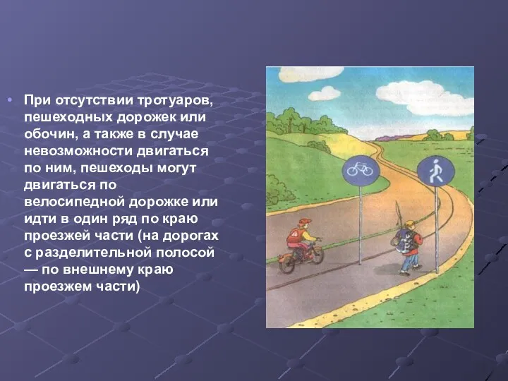 При отсутствии тротуаров, пешеходных дорожек или обочин, а также в