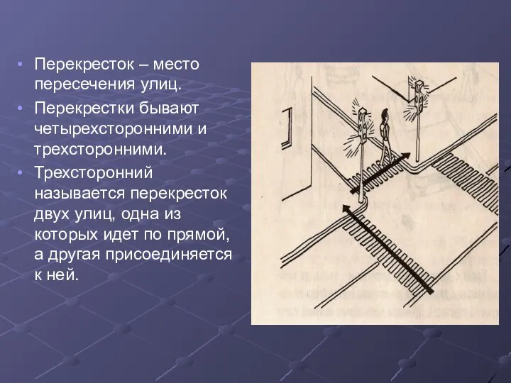 Перекресток – место пересечения улиц. Перекрестки бывают четырехсторонними и трехсторонними.