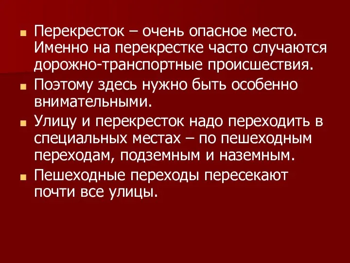 Перекресток – очень опасное место. Именно на перекрестке часто случаются