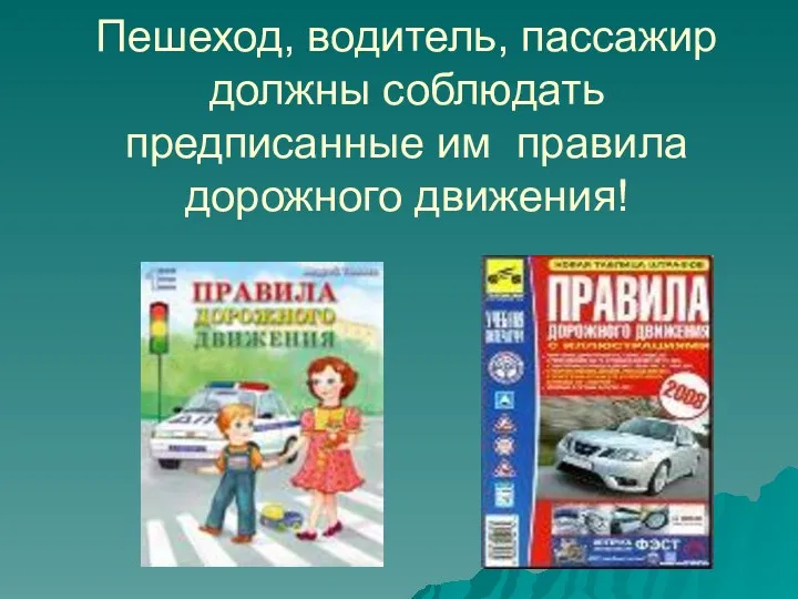 Пешеход, водитель, пассажир должны соблюдать предписанные им правила дорожного движения!