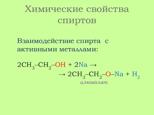 Химические свойства спиртов Взаимодействие спирта с активными металлами: 2СН3–СН2–ОН + 2Na → →