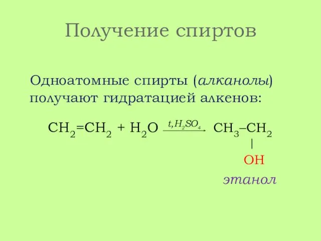 Получение спиртов Одноатомные спирты (алканолы) получают гидратацией алкенов: СН2=СН2 + H2O t,H2SO4 СН3–СН2 | ОН этанол
