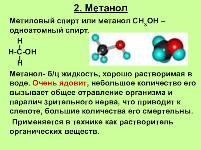 2. Метанол Метиловый спирт или метанол СН3ОН – одноатомный спирт. Н Н-С-ОН Н