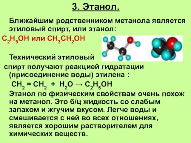 3. Этанол. Ближайшим родственником метанола является этиловый спирт, или этанол: С2Н5ОН или СН3СН2ОН