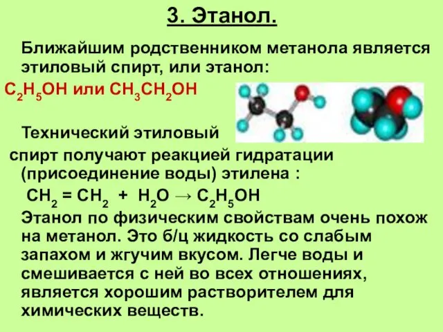 3. Этанол. Ближайшим родственником метанола является этиловый спирт, или этанол: