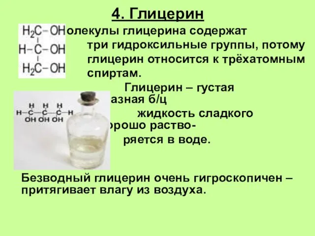 4. Глицерин Молекулы глицерина содержат три гидроксильные группы, потому глицерин относится к трёхатомным