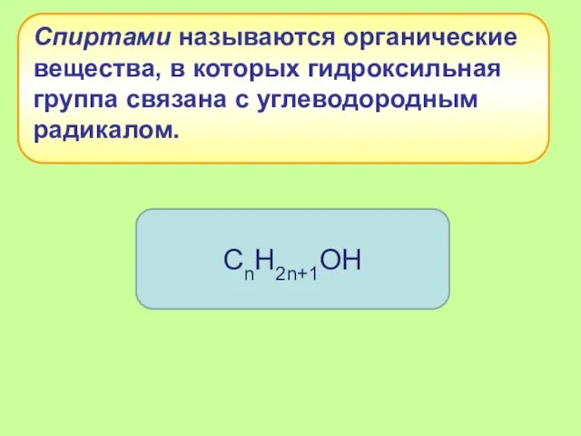 Спиртами называются органические вещества, в которых гидроксильная группа связана с углеводородным радикалом. CnH2n+1OH
