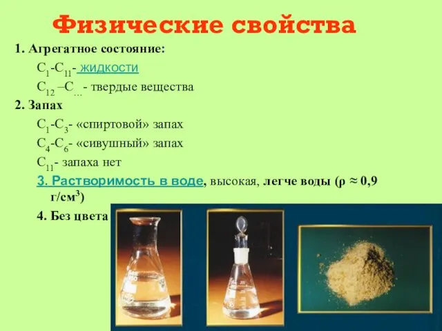 Физические свойства 1. Агрегатное состояние: С1-С11- жидкости С12 –С…- твердые вещества 2. Запах
