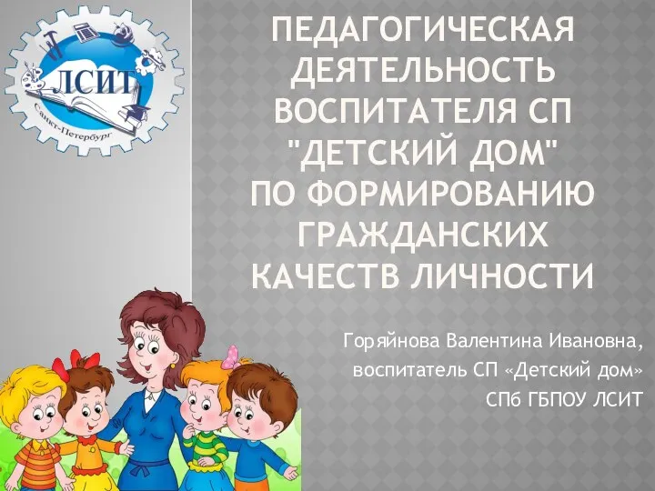 Педагогическая деятельность воспитателя СП Детский дом по формированию гражданских качеств личности