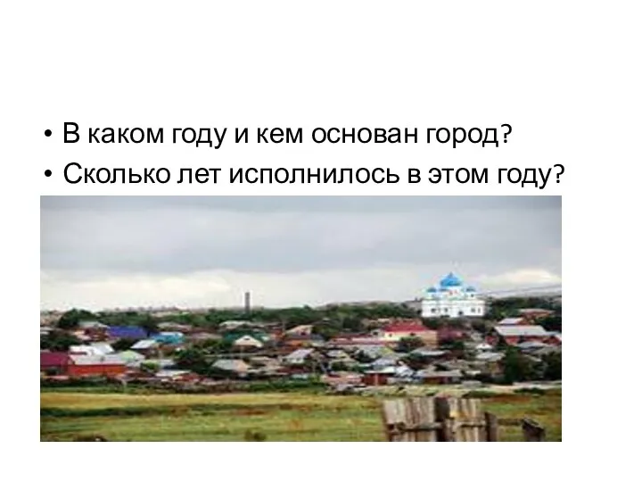 В каком году и кем основан город? Сколько лет исполнилось в этом году?