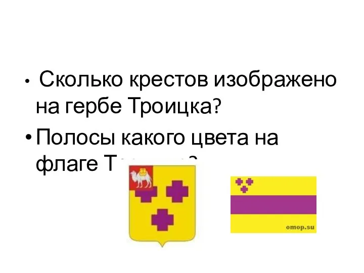 Сколько крестов изображено на гербе Троицка? Полосы какого цвета на флаге Троицка?