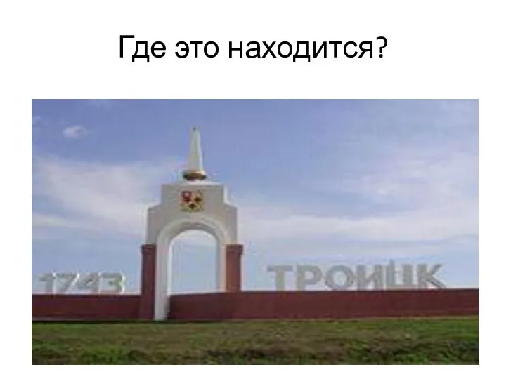 Где это находится?