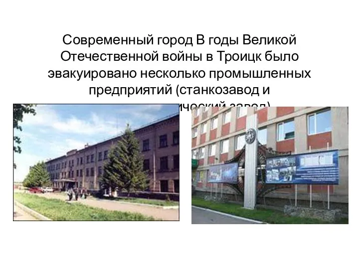 Современный город В годы Великой Отечественной войны в Троицк было