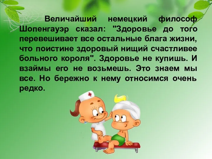 Величайший немецкий философ Шопенгауэр сказал: "Здоровье до того перевешивает все