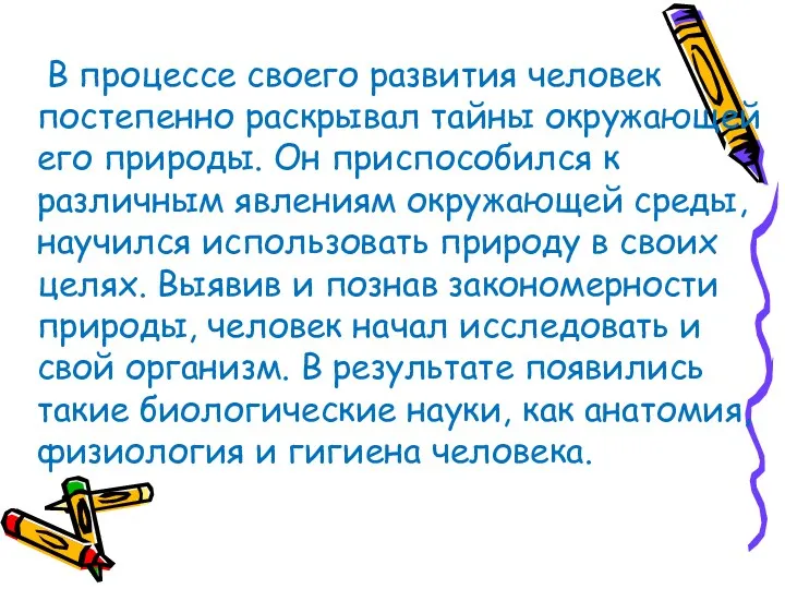 В процессе своего развития человек постепенно раскрывал тайны окружающей его