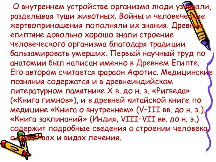 О внутреннем устройстве организма люди узнавали, разделывая туши животных. Войны