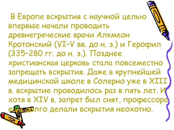 В Европе вскрытия с научной целью впервые начали проводить древнегреческие