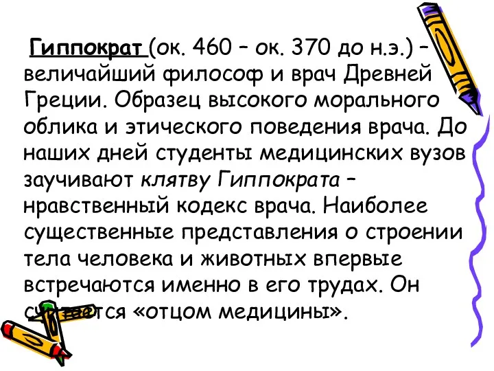 Гиппократ (ок. 460 – ок. 370 до н.э.) – величайший