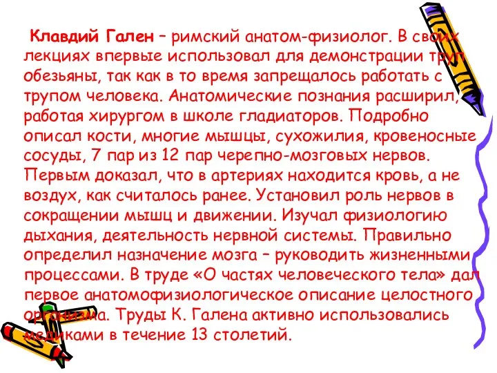 Клавдий Гален – римский анатом-физиолог. В своих лекциях впервые использовал