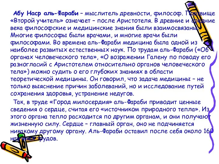 Абу Наср аль-Фараби – мыслитель древности, философ. Прозвище «Второй учитель»