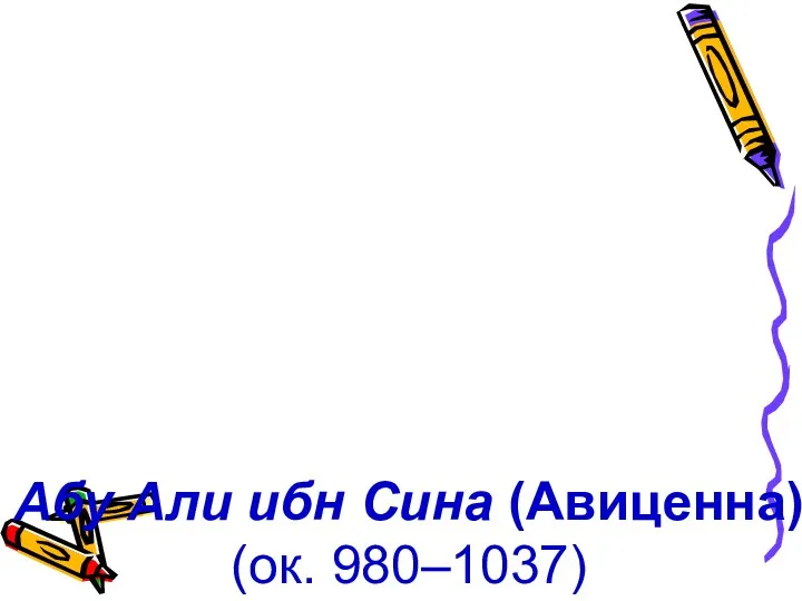 Абу Али ибн Сина (Авиценна) (ок. 980–1037)