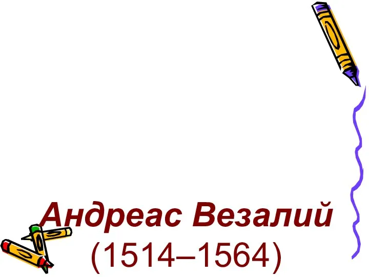 Андреас Везалий (1514–1564)