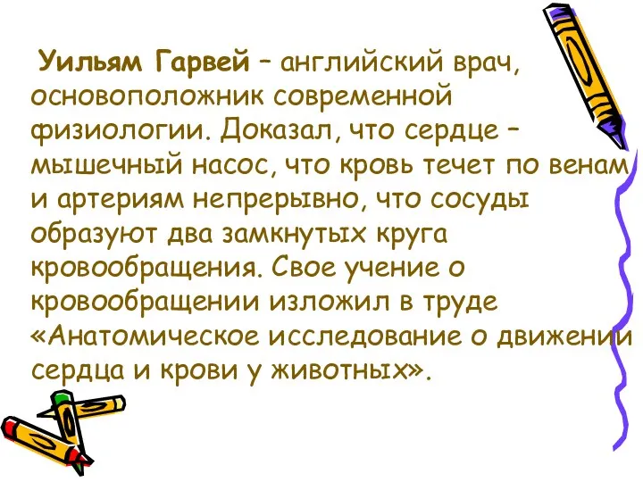 Уильям Гарвей – английский врач, основоположник современной физиологии. Доказал, что