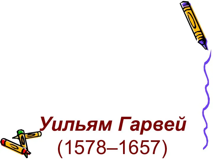 Уильям Гарвей (1578–1657)