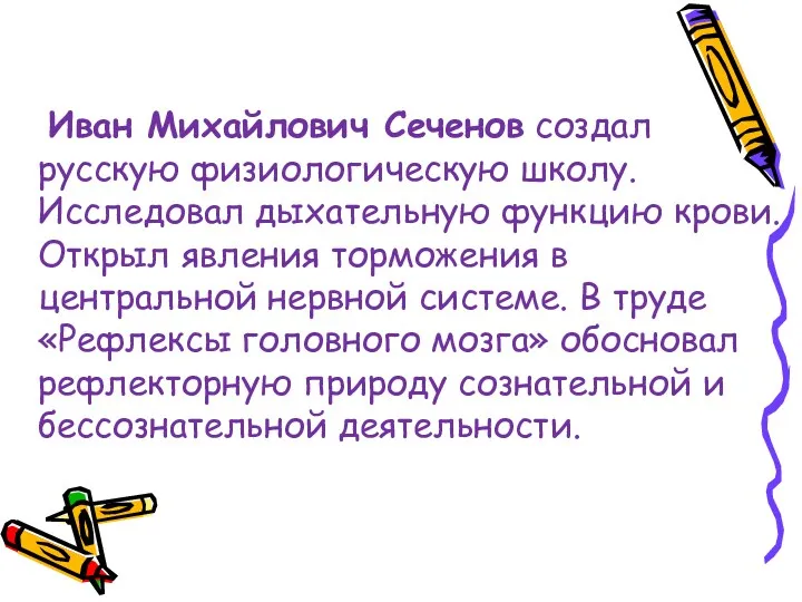 Иван Михайлович Сеченов создал русскую физиологическую школу. Исследовал дыхательную функцию