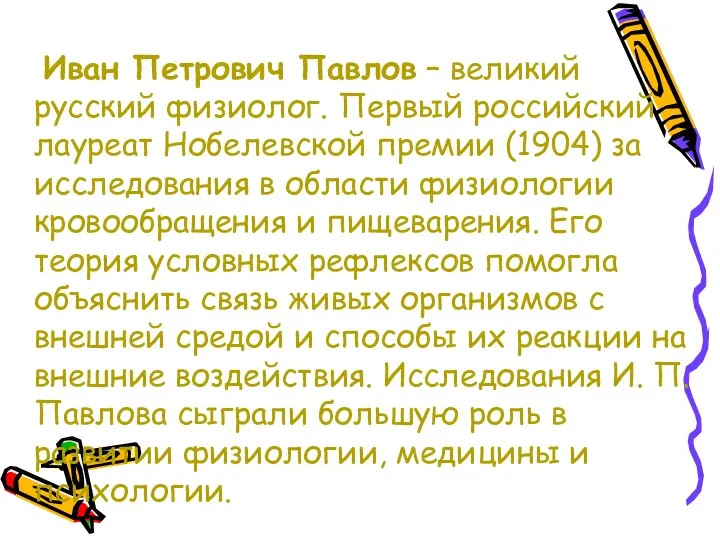 Иван Петрович Павлов – великий русский физиолог. Первый российский лауреат