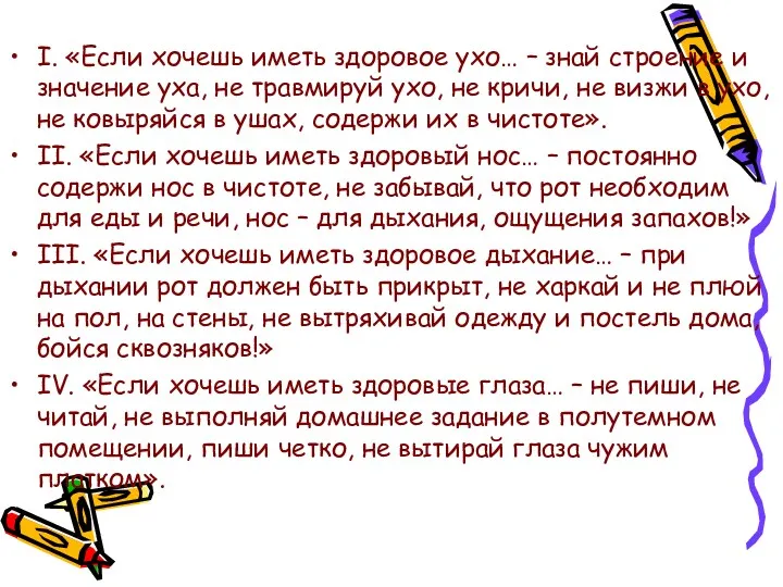 I. «Если хочешь иметь здоровое ухо… – знай строение и