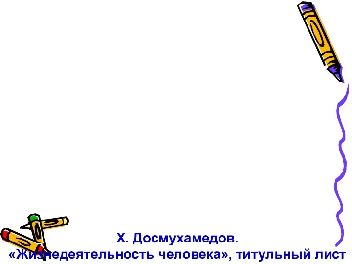 Х. Досмухамедов. «Жизнедеятельность человека», титульный лист