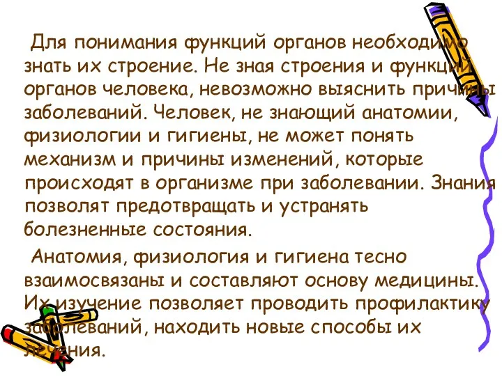 Для понимания функций органов необходимо знать их строение. Не зная