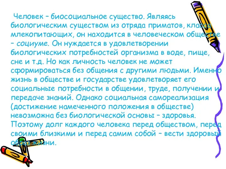 Человек – биосоциальное существо. Являясь биологическим существом из отряда приматов,