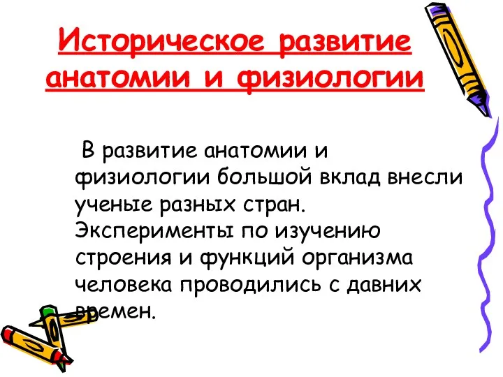 Историческое развитие анатомии и физиологии В развитие анатомии и физиологии