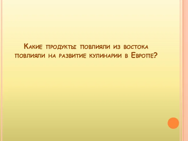 Какие продукты повлияли из востока повлияли на развитие кулинарии в Европе?