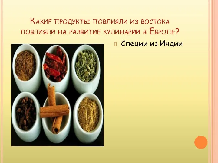 Какие продукты повлияли из востока повлияли на развитие кулинарии в Европе? Специи из Индии